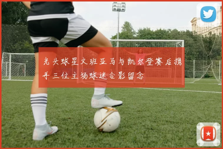 光头球星文班亚马与凯尔登赛后携手三位主场球迷合影留念