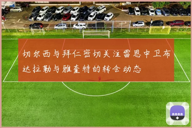 切尔西与拜仁密切关注雷恩中卫布达拉勒与雅奎特的转会动态