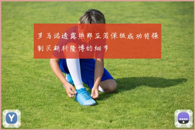 罗马诺透露热那亚若保级成功将强制买断科隆博的细节
