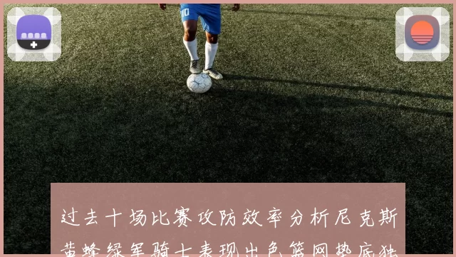 过去十场比赛攻防效率分析尼克斯黄蜂绿军骑士表现出色篮网垫底独占鳌头